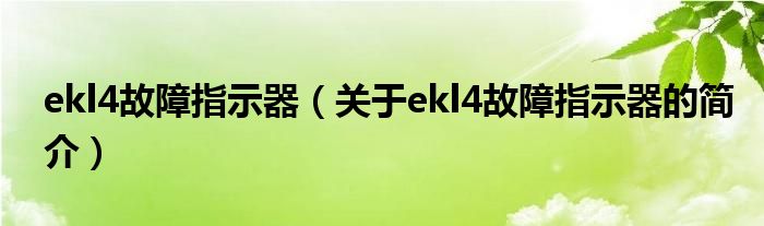 ekl4故障指示器（關(guān)于ekl4故障指示器的簡介）