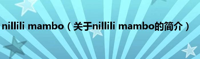 nillili mambo（關(guān)于nillili mambo的簡(jiǎn)介）