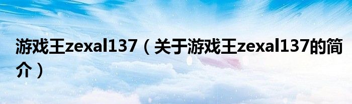 游戲王zexal137（關(guān)于游戲王zexal137的簡介）