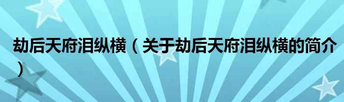 劫后天府淚縱橫（關(guān)于劫后天府淚縱橫的簡(jiǎn)介）