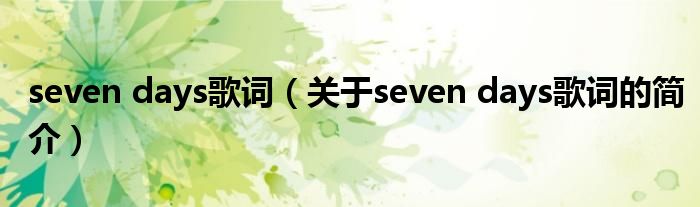 seven days歌詞（關(guān)于seven days歌詞的簡(jiǎn)介）