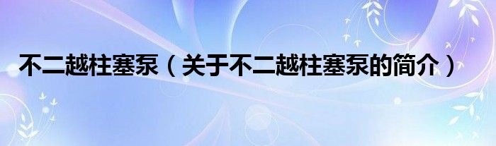 不二越柱塞泵（關于不二越柱塞泵的簡介）