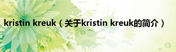 kristin kreuk（關(guān)于kristin kreuk的簡(jiǎn)介）