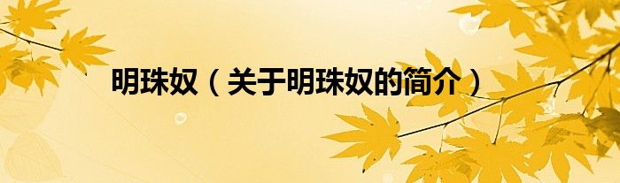 明珠奴（關(guān)于明珠奴的簡(jiǎn)介）