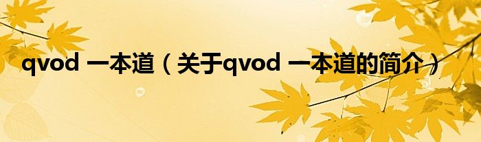 qvod 一本道（關于qvod 一本道的簡介）