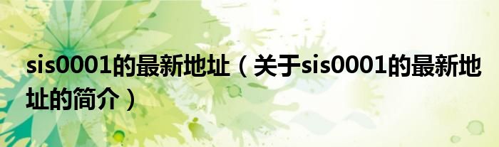 sis0001的最新地址（關(guān)于sis0001的最新地址的簡介）