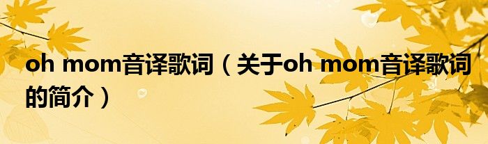 oh mom音譯歌詞（關于oh mom音譯歌詞的簡介）