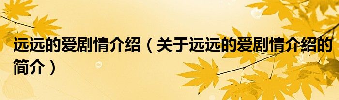 遠遠的愛劇情介紹（關于遠遠的愛劇情介紹的簡介）