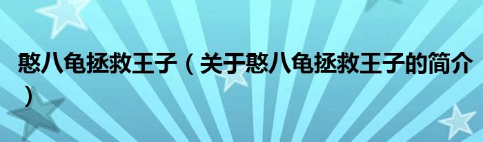 憨八龜拯救王子（關(guān)于憨八龜拯救王子的簡介）