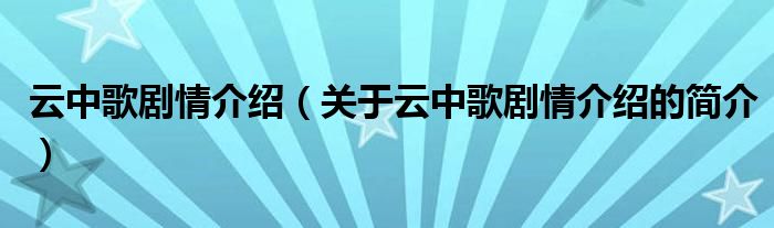 云中歌劇情介紹（關(guān)于云中歌劇情介紹的簡介）