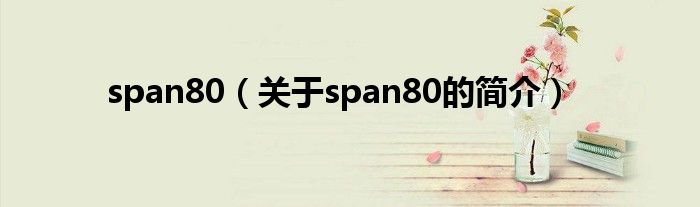 span80（關(guān)于span80的簡介）