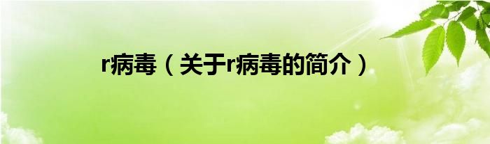 r病毒（關(guān)于r病毒的簡(jiǎn)介）