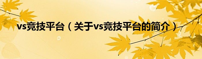 vs競技平臺（關(guān)于vs競技平臺的簡介）