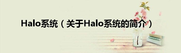 Halo系統(tǒng)（關于Halo系統(tǒng)的簡介）