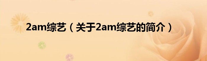 2am綜藝（關(guān)于2am綜藝的簡介）