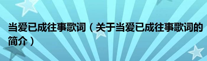 當愛已成往事歌詞（關于當愛已成往事歌詞的簡介）