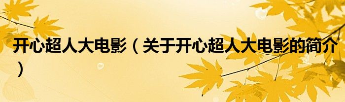 開心超人大電影（關(guān)于開心超人大電影的簡介）