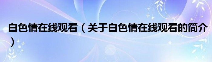 白色情在線觀看（關(guān)于白色情在線觀看的簡(jiǎn)介）