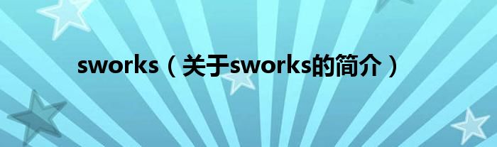 sworks（關(guān)于sworks的簡(jiǎn)介）