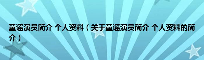 童謠演員簡介 個人資料（關于童謠演員簡介 個人資料的簡介）