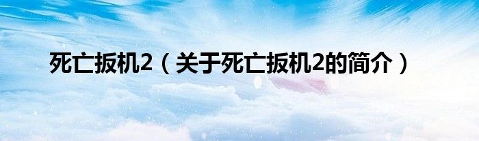 死亡扳機(jī)2（關(guān)于死亡扳機(jī)2的簡介）