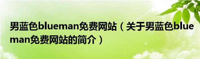 男藍色blueman免費網(wǎng)站（關于男藍色blueman免費網(wǎng)站的簡介）