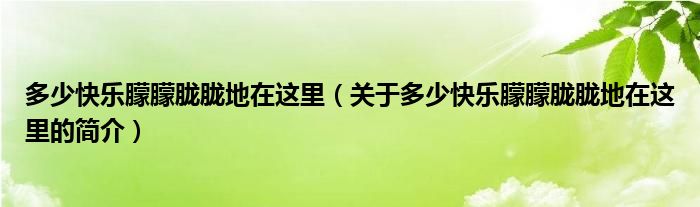 多少快樂(lè)朦朦朧朧地在這里（關(guān)于多少快樂(lè)朦朦朧朧地在這里的簡(jiǎn)介）