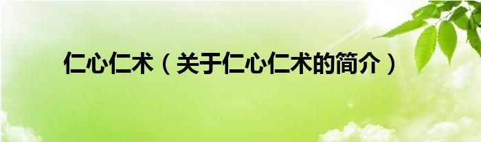 仁心仁術（關于仁心仁術的簡介）