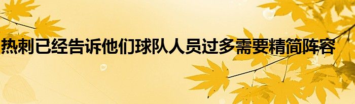 熱刺已經告訴他們球隊人員過多需要精簡陣容