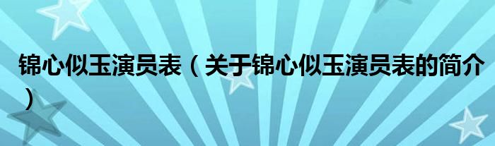 錦心似玉演員表（關于錦心似玉演員表的簡介）