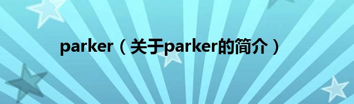 parker（關(guān)于parker的簡介）