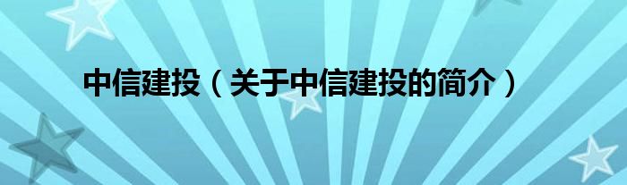 中信建投（關(guān)于中信建投的簡介）