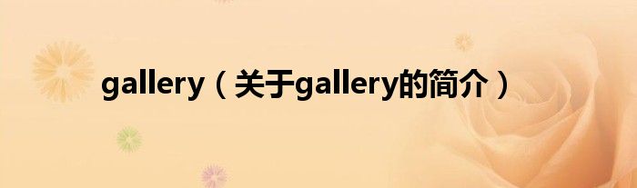 gallery（關(guān)于gallery的簡介）