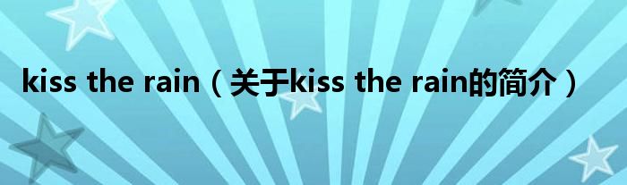 kiss the rain（關于kiss the rain的簡介）