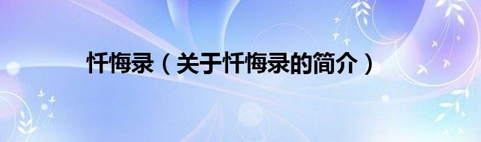 懺悔錄（關(guān)于懺悔錄的簡(jiǎn)介）