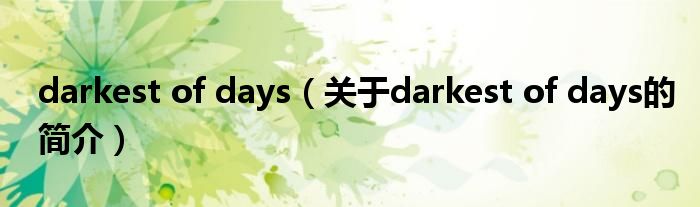 darkest of days（關于darkest of days的簡介）