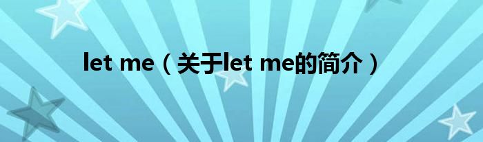 let me（關(guān)于let me的簡(jiǎn)介）