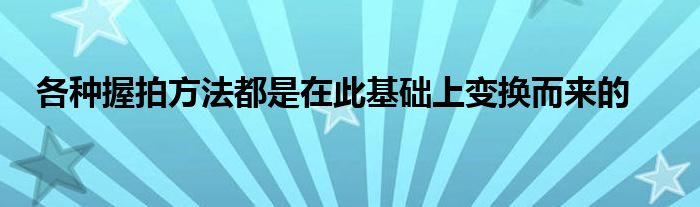 各種握拍方法都是在此基礎上變換而來的