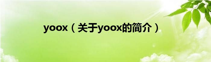 yoox（關于yoox的簡介）