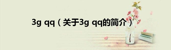 3g qq（關(guān)于3g qq的簡介）