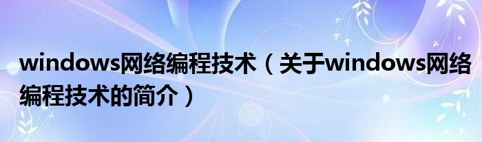 windows網(wǎng)絡編程技術（關于windows網(wǎng)絡編程技術的簡介）