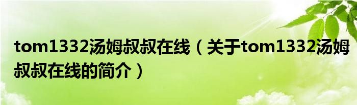 tom1332湯姆叔叔在線（關(guān)于tom1332湯姆叔叔在線的簡(jiǎn)介）