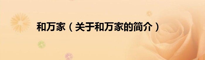 和萬家（關(guān)于和萬家的簡(jiǎn)介）