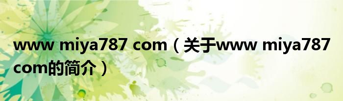 www miya787 com（關(guān)于www miya787 com的簡介）