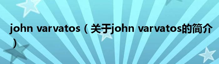 john varvatos（關(guān)于john varvatos的簡(jiǎn)介）