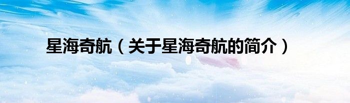 星海奇航（關(guān)于星海奇航的簡(jiǎn)介）