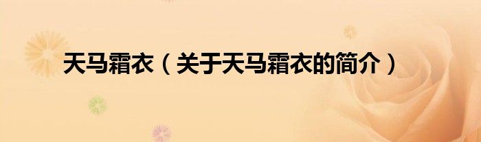 天馬霜衣（關(guān)于天馬霜衣的簡(jiǎn)介）