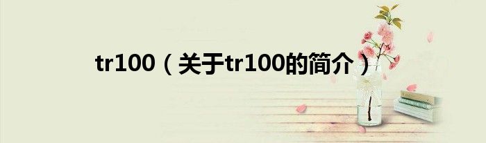 tr100（關(guān)于tr100的簡介）