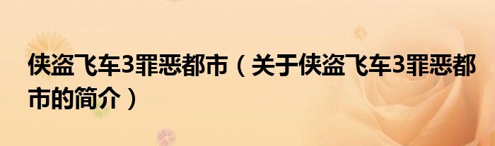 俠盜飛車3罪惡都市（關(guān)于俠盜飛車3罪惡都市的簡介）