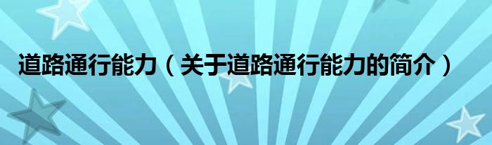 道路通行能力（關(guān)于道路通行能力的簡介）